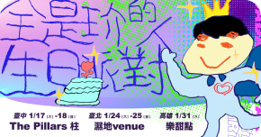 全是玠的人生日派對－1/31高雄場