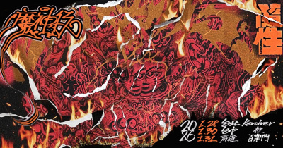 隨性Random《魔神仔》專輯巡迴－台中