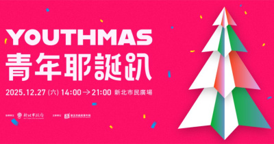 YOUTHMAS 青年耶誕趴