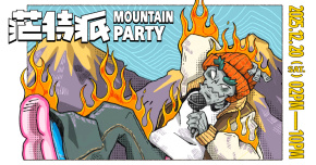 茫特派埔里嘻哈音樂節