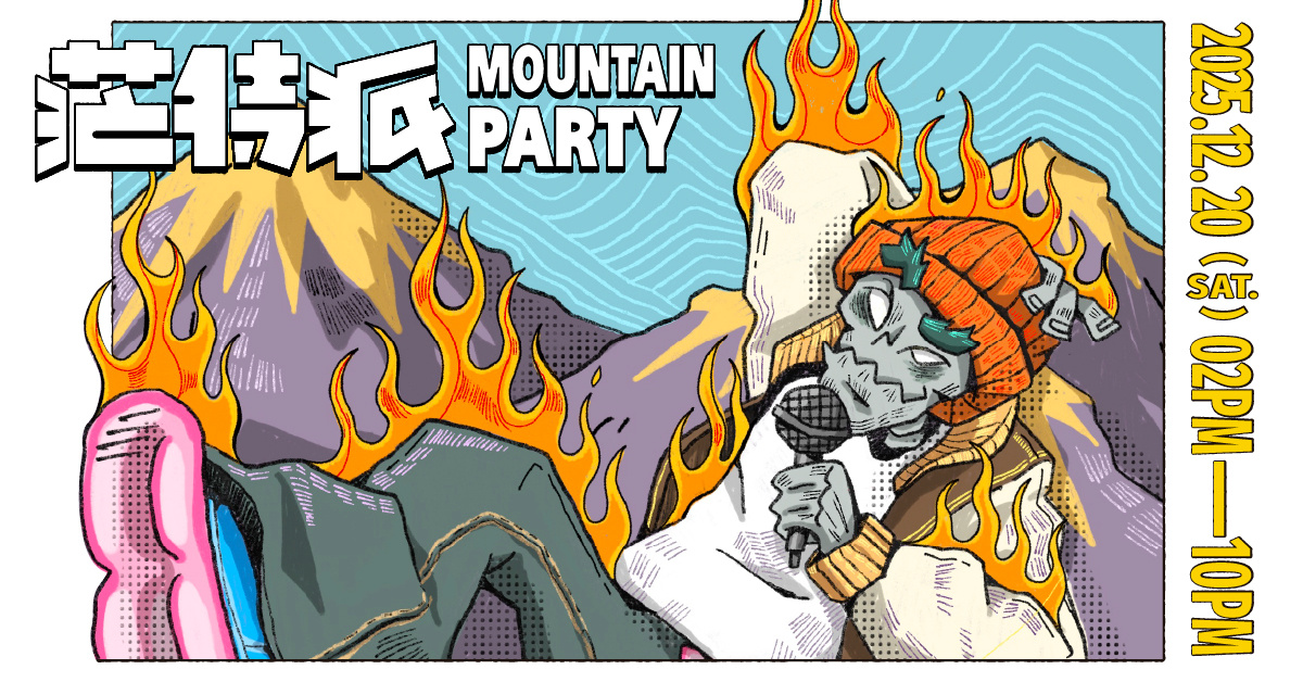 茫特派埔里嘻哈音樂節