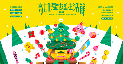 2025高雄聖誕生活節-12/23
