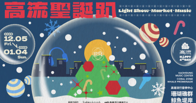 2025高流聖誕趴 KMC XMAS－12/25南面舞台