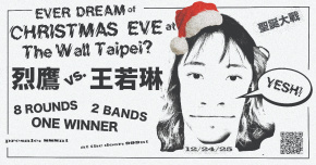 《聖誕大戰：烈鷹 vs. 王若琳》