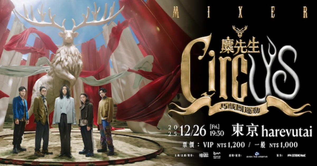 麋先生MIXER【馬戲團運動 CircUs】世界巡迴演唱會✦東京站