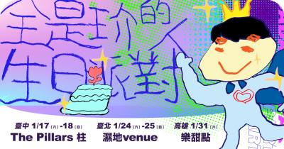 全是玠的人生日派對－1/24台北場