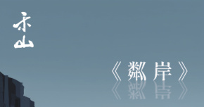 2026 禾山迷你專輯《粼岸》發片巡迴 - 臺北場