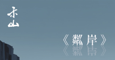 2026 禾山迷你專輯《粼岸》發片巡迴 - 臺北場