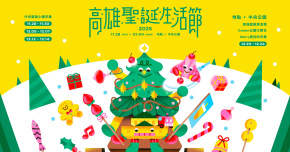 2025高雄聖誕生活節-12/24