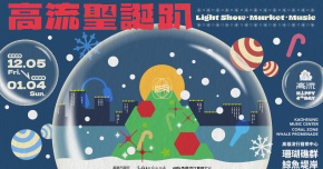 2025高流聖誕趴 KMC XMAS－12/20南面舞台