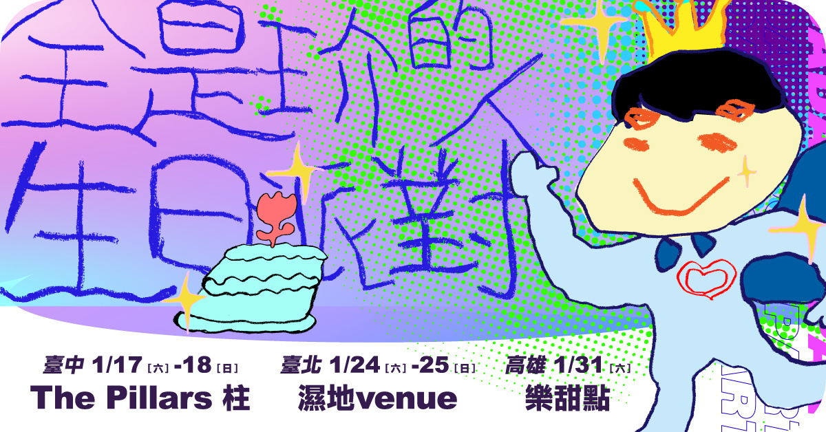 全是玠的人生日派對－1/25台北場