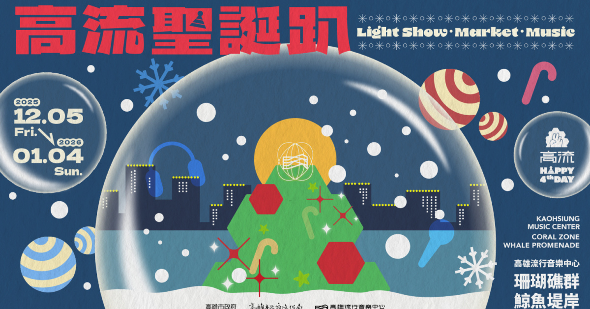 2025高流聖誕趴 KMC XMAS－12/24南面舞台