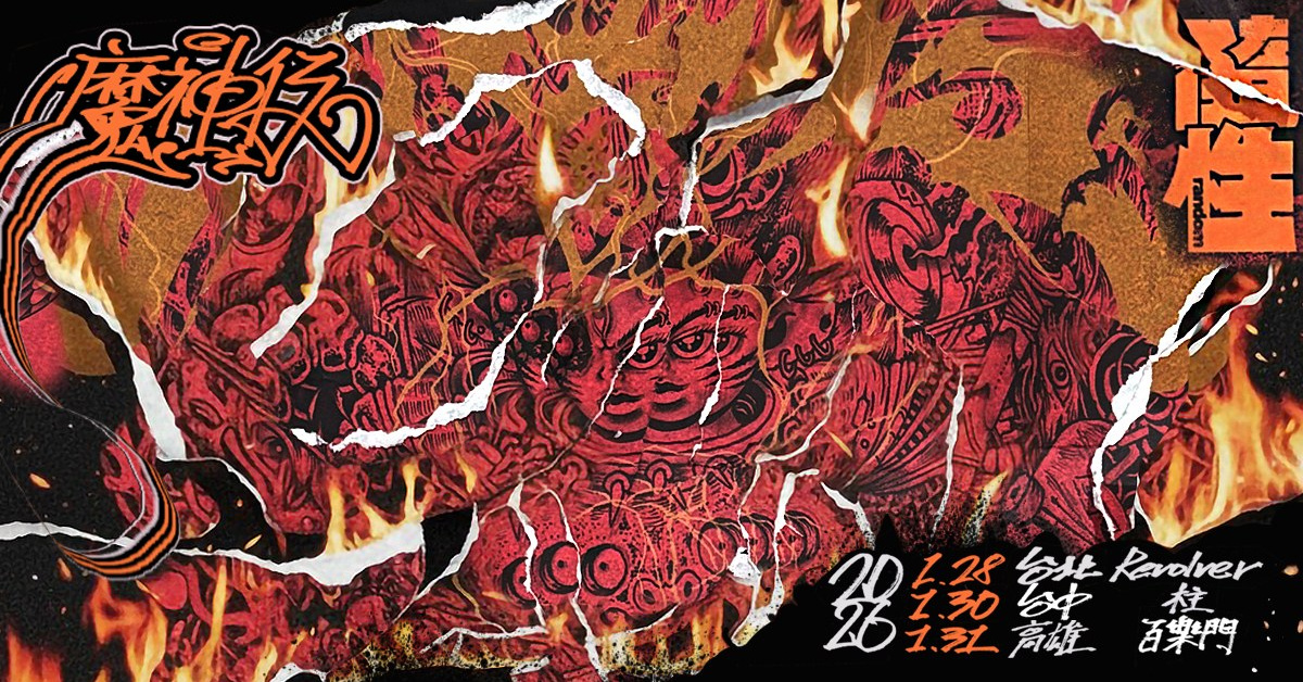 隨性Random《魔神仔》專輯巡迴－高雄