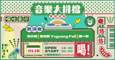 音樂大排檔：安小博 Amber、漁光倒 Yuguang Fall、孫一軒