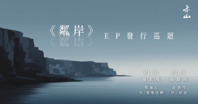 2026 禾山迷你專輯《粼岸》發片巡迴 - 高雄場