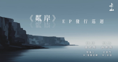 2026 禾山迷你專輯《粼岸》發片巡迴 - 高雄場