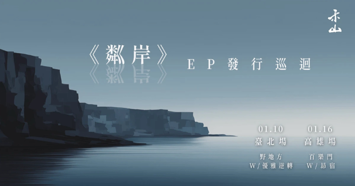 2026 禾山迷你專輯《粼岸》發片巡迴 - 高雄場