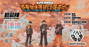 廢棄物處理部 EP 預備中！- 台北 1/9