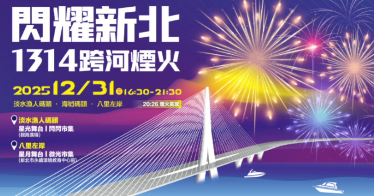 閃耀新北1314跨河煙火