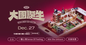 2025 The Next Big Thing 大團誕生(年終特別場)