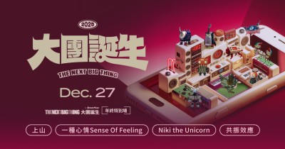 2025 The Next Big Thing 大團誕生(年終特別場)