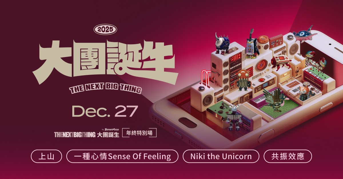 2025 The Next Big Thing 大團誕生(年終特別場)