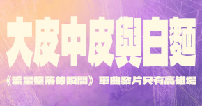 《流星墜落的瞬間》 大皮中皮與白麵｜單曲發片高雄場