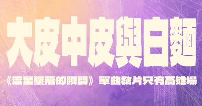 《流星墜落的瞬間》 大皮中皮與白麵｜單曲發片高雄場