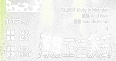 薄霧正在散去：荒山茉莉 / 酸腦 / 景聲