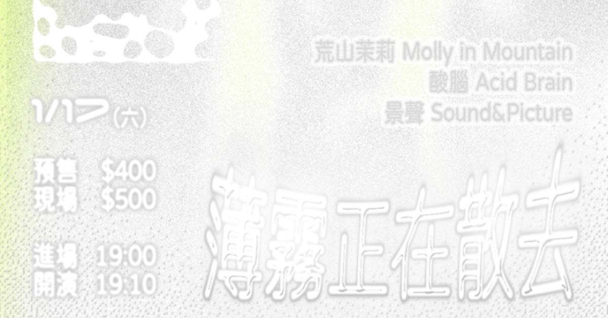 薄霧正在散去：荒山茉莉 / 酸腦 / 景聲