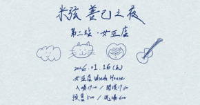 米弦《善己之夜｜第二站・女巫店》