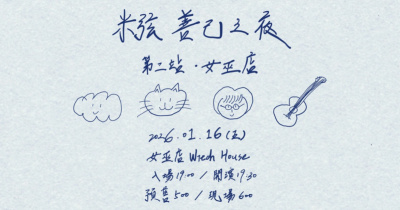 米弦《善己之夜｜第二站・女巫店》