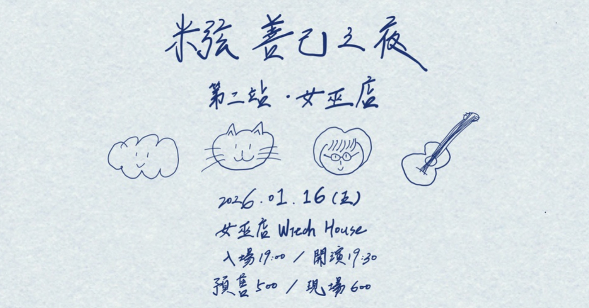 米弦《善己之夜｜第二站・女巫店》