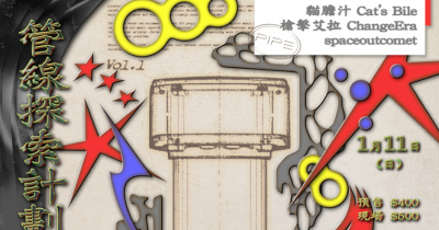 管線探索計劃 Vol.1：貓膽汁 / 槍擊艾拉 / Spaceoutcomet