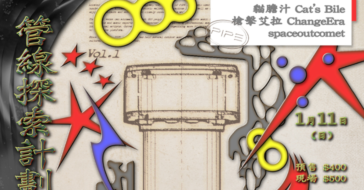 管線探索計劃 Vol.1：貓膽汁 / 槍擊艾拉 / Spaceoutcomet