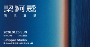 梁河懸同名專場