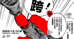 「跨！」2025-2026