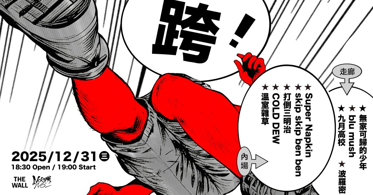 「跨！」2025-2026