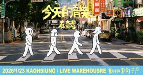 《今天的音樂在台灣 》動物園釘子戶 專場演出/高雄場