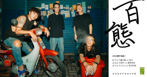 頂加集會 M.L.C《百態 100 Types》專輯發行台灣巡迴-台北場