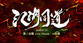 江湖同道 －二O二六台南場－