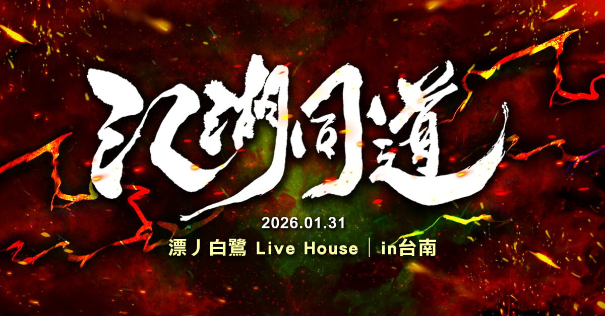 江湖同道 －二O二六台南場－