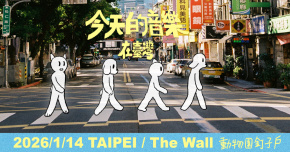 《今天的音樂在台灣 》動物園釘子戶 專場演出/台北場