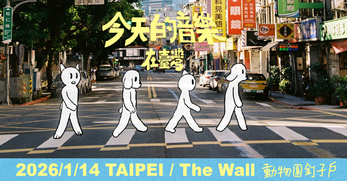 《今天的音樂在台灣 》動物園釘子戶 專場演出/台北場