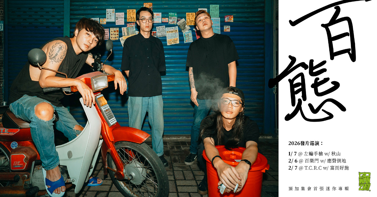 頂加集會 M.L.C《百態 100 Types》專輯發行台灣巡迴-高雄場