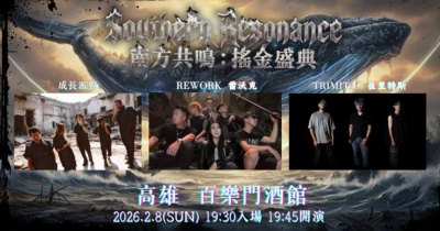 Southern Resonance 南方共鳴：搖金盛典
