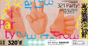 321 Party! 嘉義潮流節-藝文詩意流派 詩性、光影與音樂