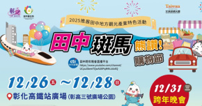 2025田中《斑馬》熊讚購物節 × 跨年晚會