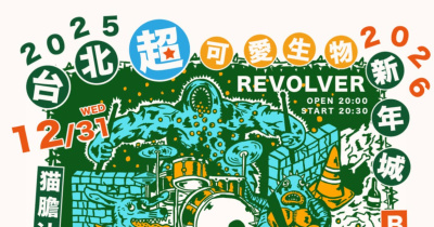 ★2025台北超可愛生物新年城2026★