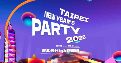 臺北最High新年城2026